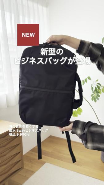 【is/it】3wayビジネスバッグ リュックやショルダーにも。黒 ナイロン 肩の負担を軽くする 撥水 3way ビジネスバッグ | 無印良品